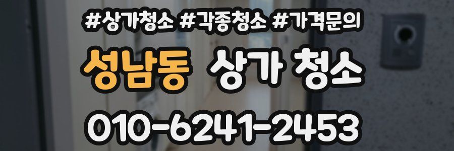 성남동 상가 청소