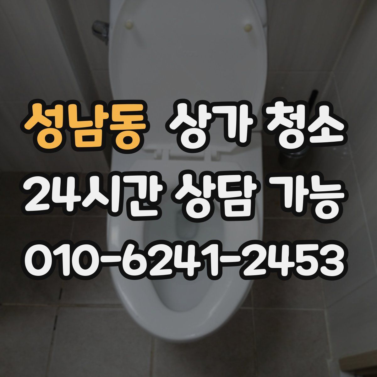 성남동 상가 청소