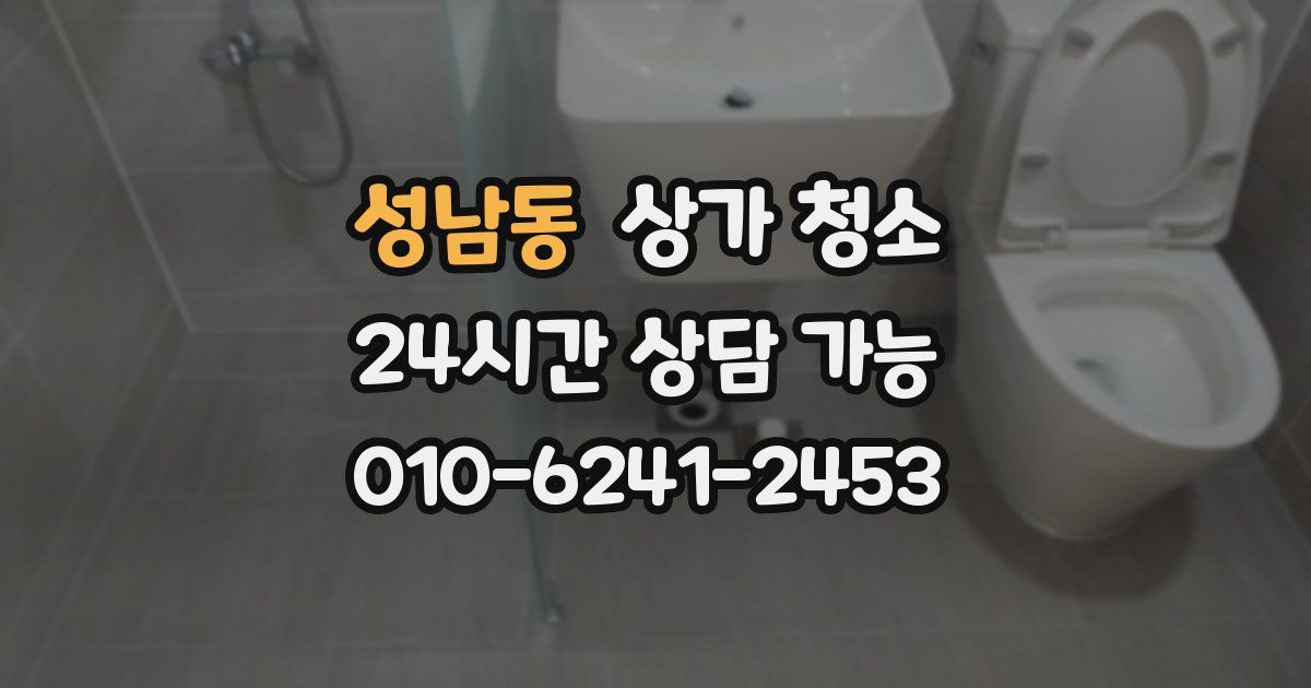 성남동 상가 청소