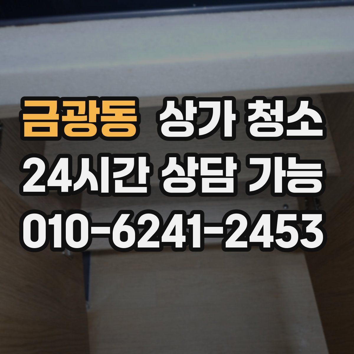 금광동 상가 청소