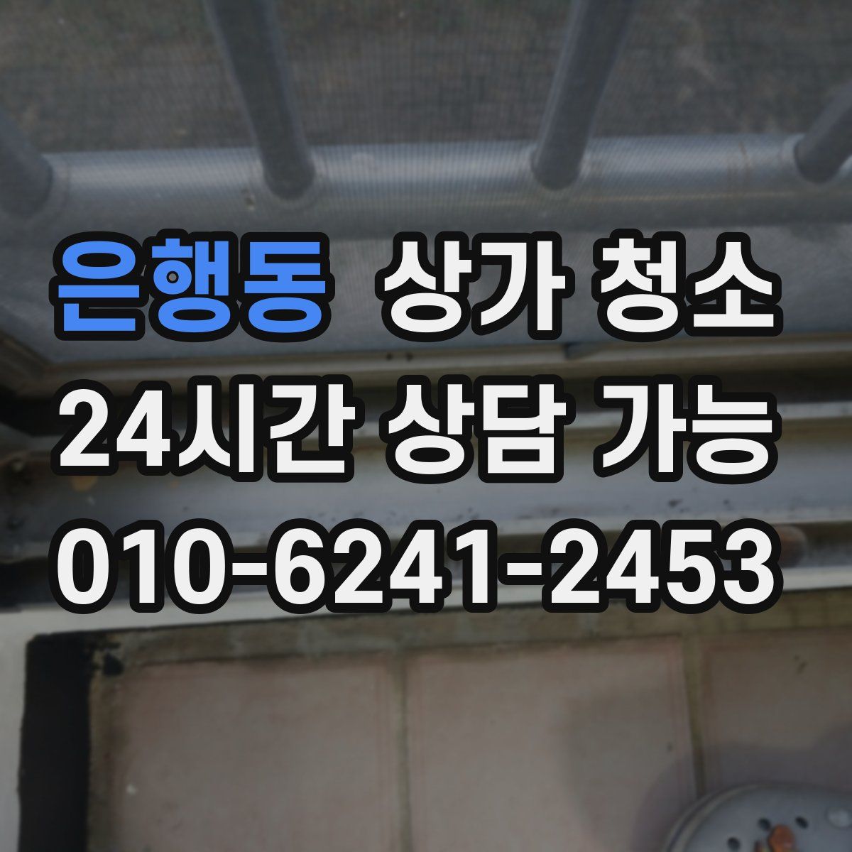 은행동 상가 청소