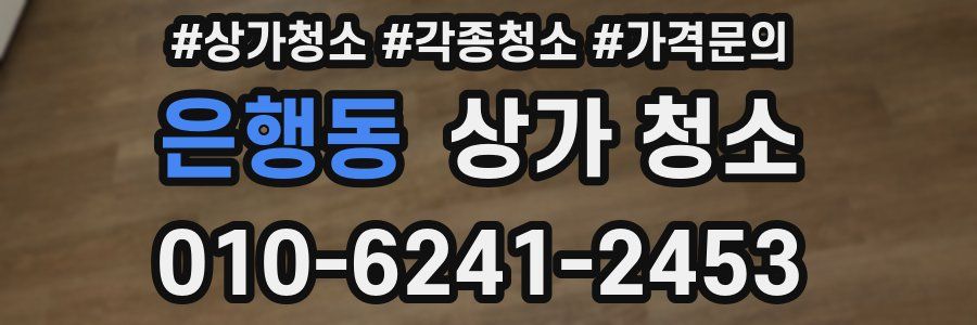은행동 상가 청소