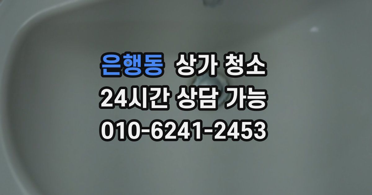 은행동 상가 청소
