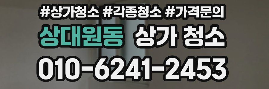 상대원동 상가 청소