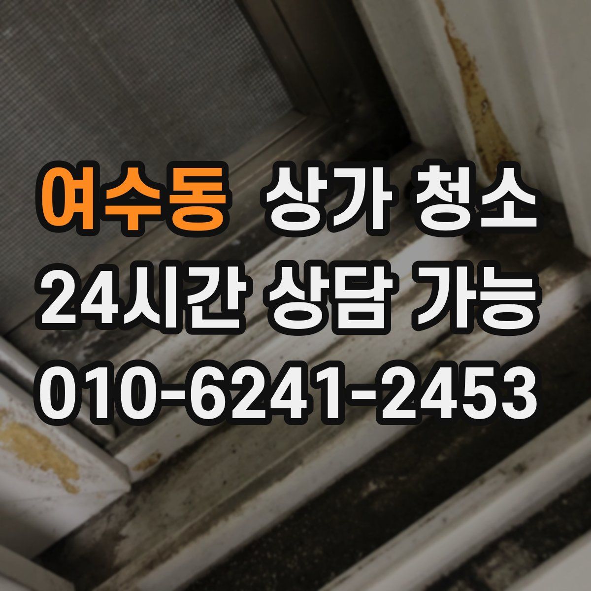 여수동 상가 청소