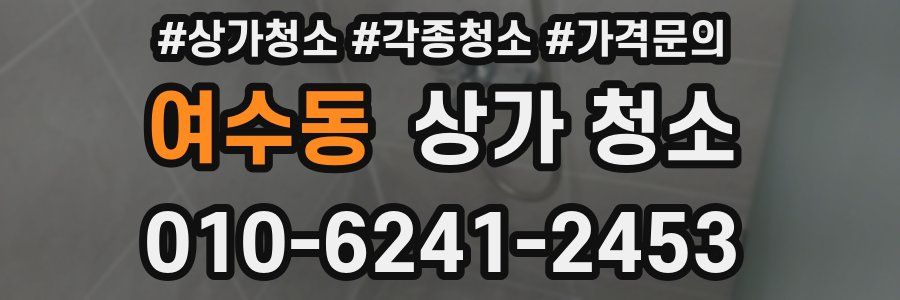 여수동 상가 청소