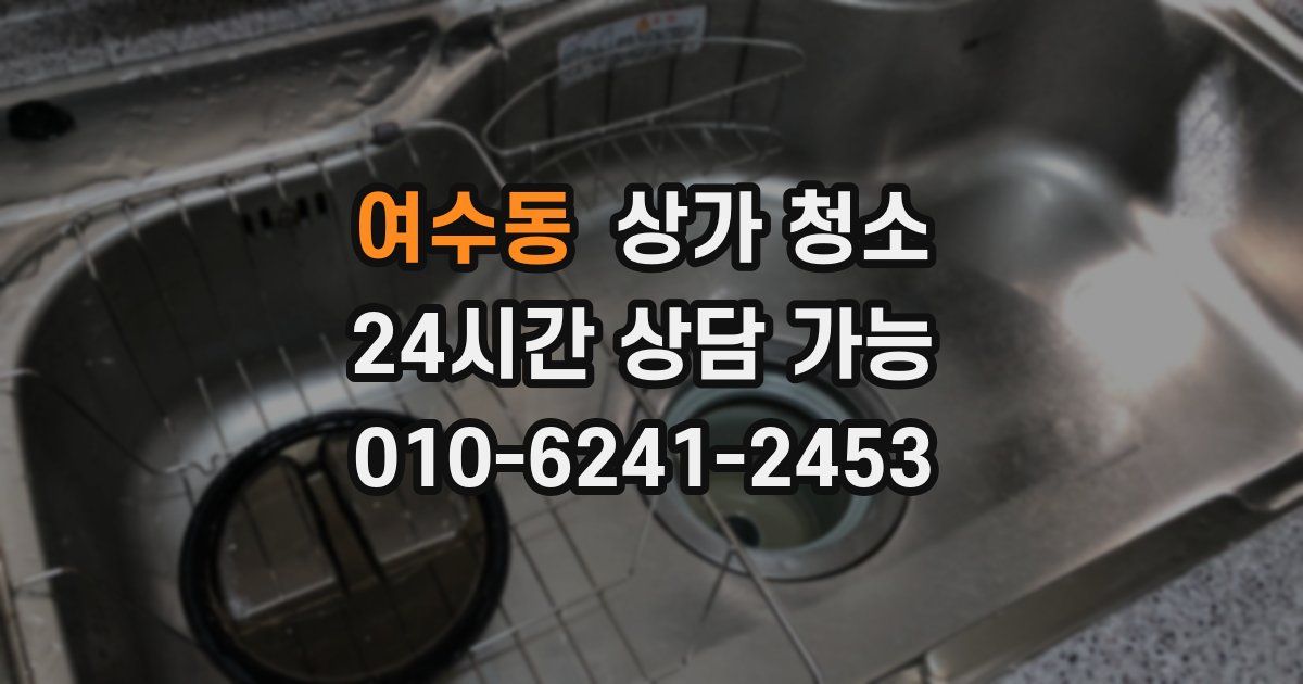 여수동 상가 청소