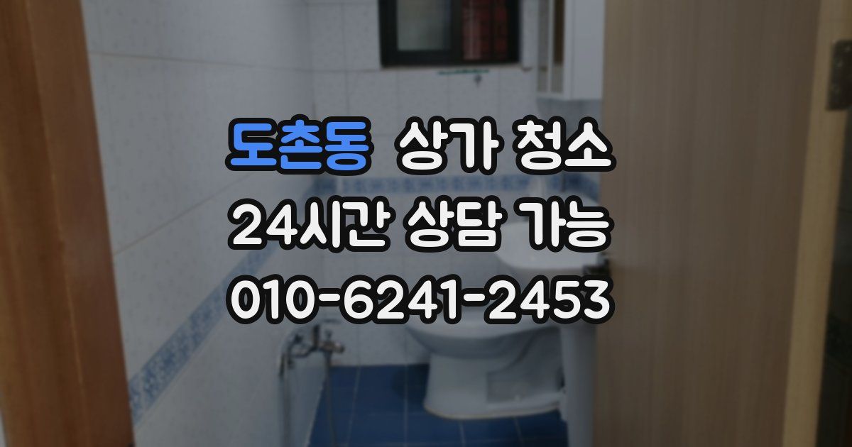 도촌동 상가 청소