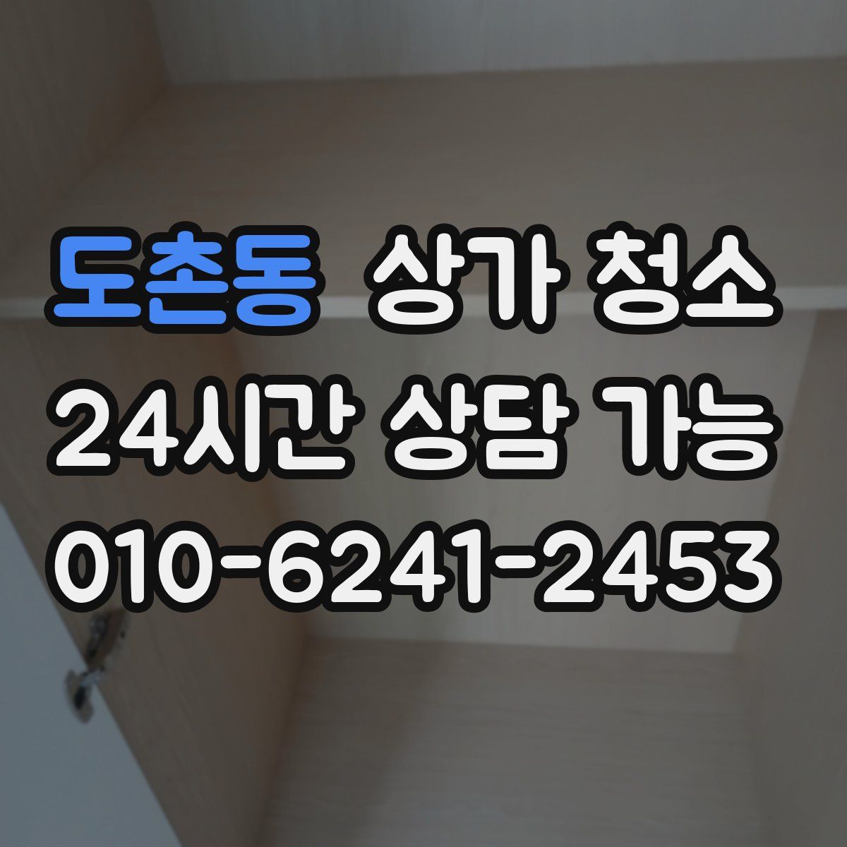 도촌동 상가 청소