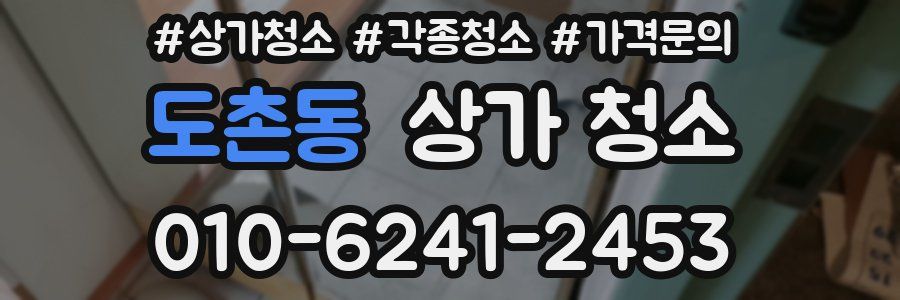 도촌동 상가 청소