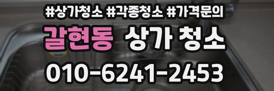 갈현동 상가 청소