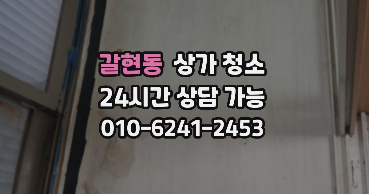 갈현동 상가 청소