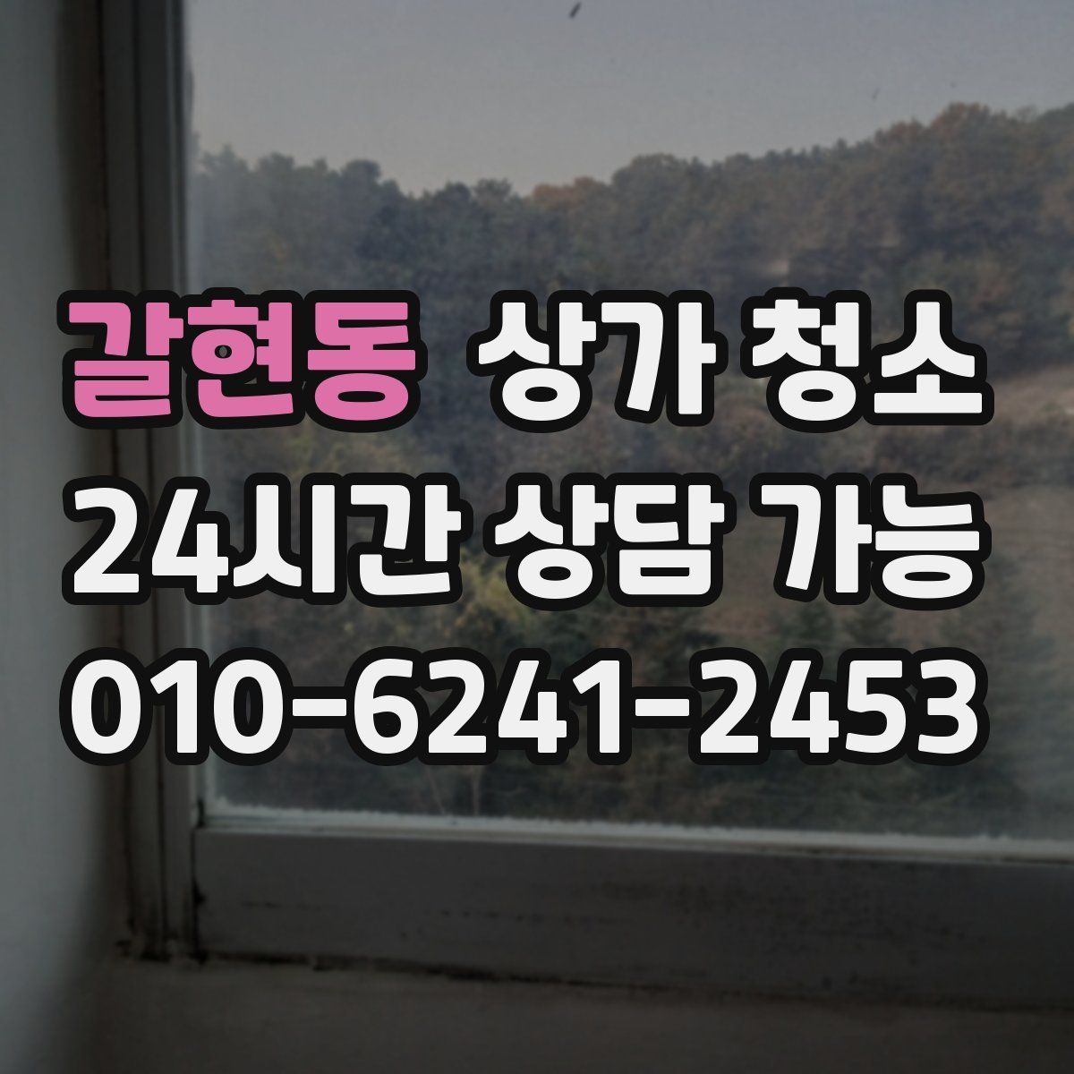 갈현동 상가 청소