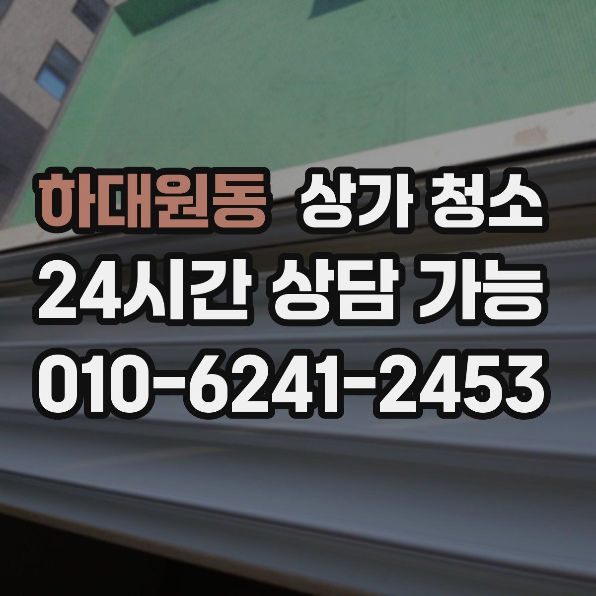 하대원동 상가 청소 후 만족도를 높이는 확인 사항