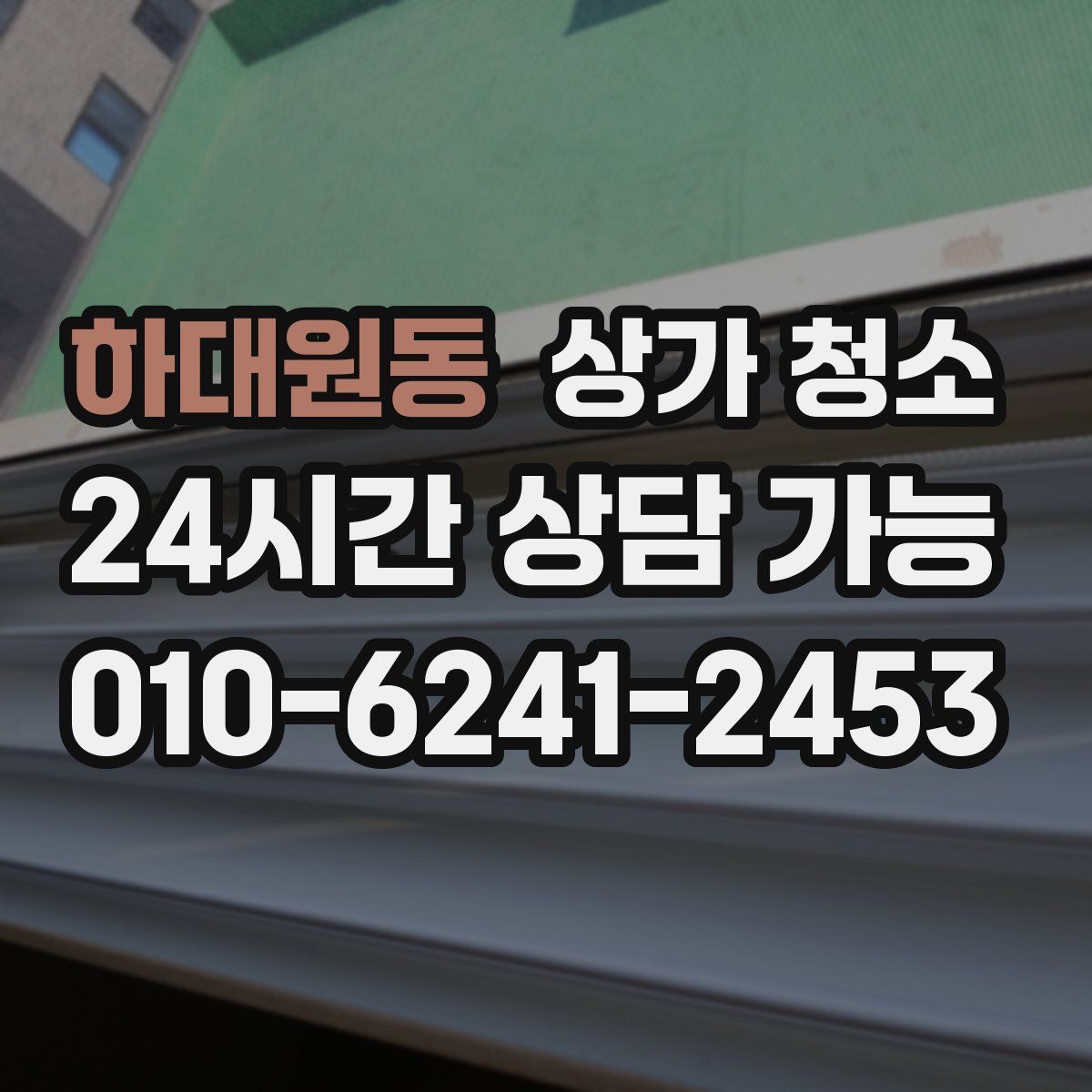 하대원동 상가 청소