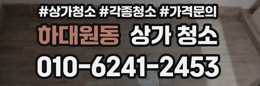 하대원동 상가 청소
