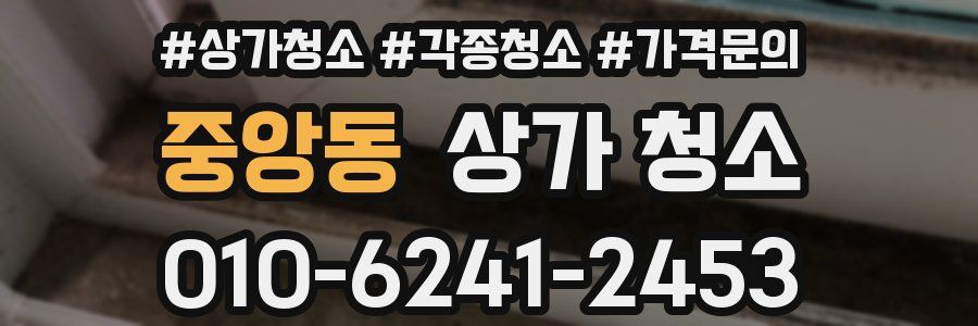 중앙동 상가 청소