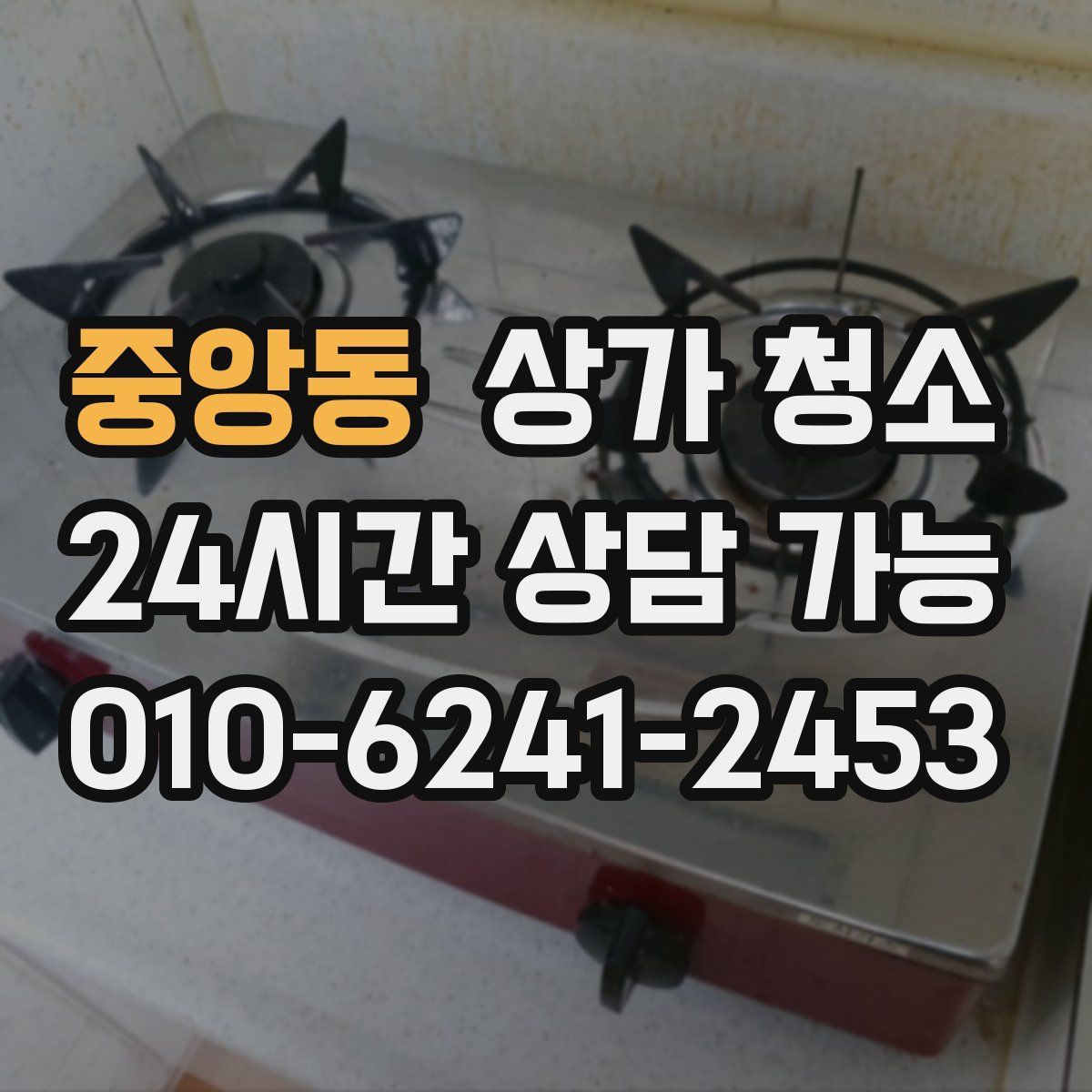 중앙동 상가 청소