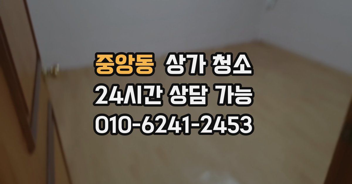 중앙동 상가 청소