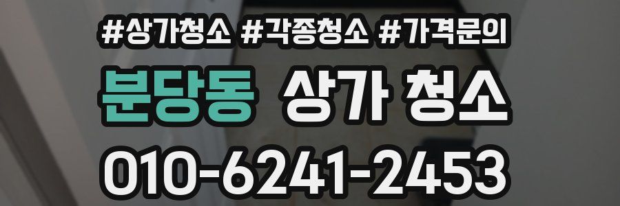 분당동 상가 청소