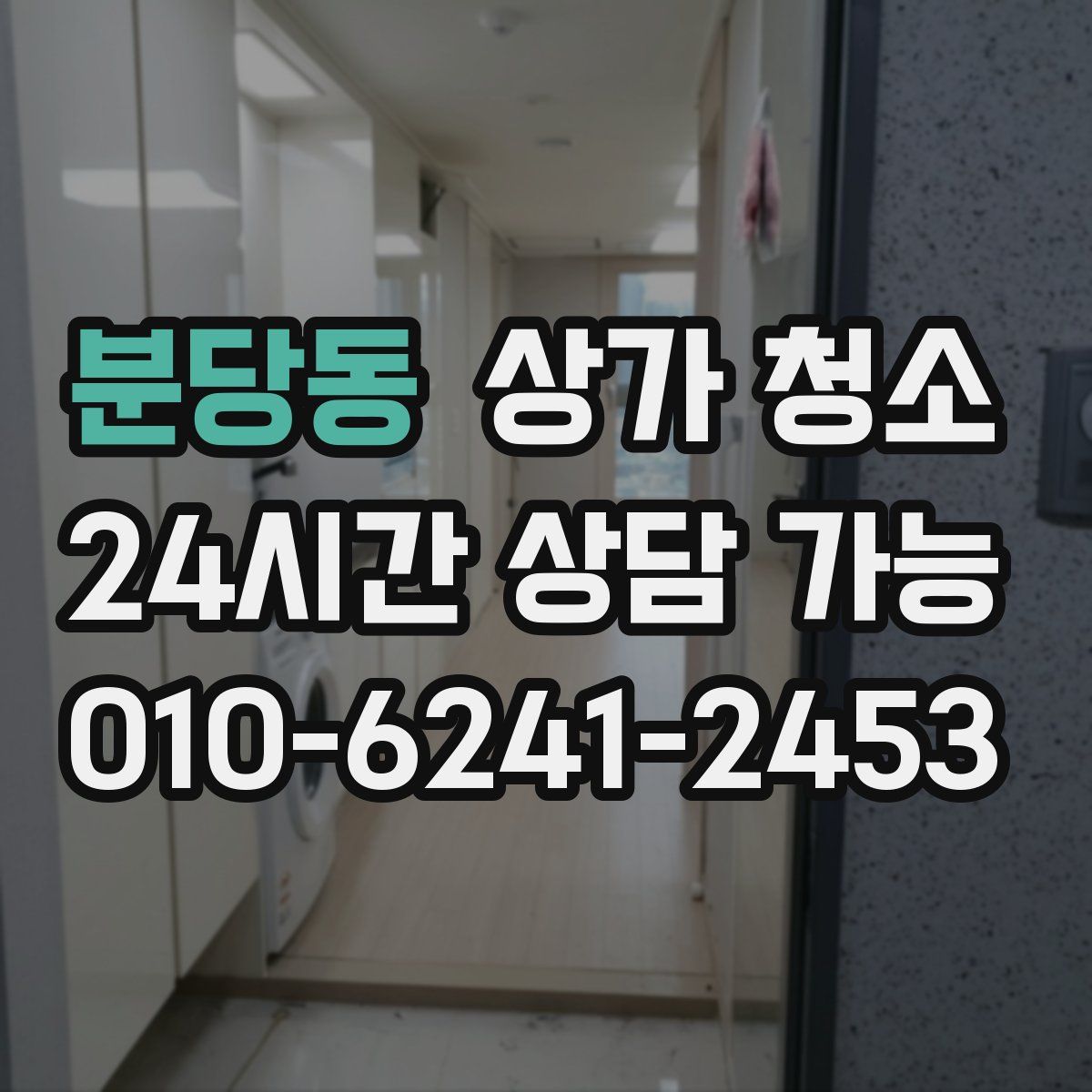 분당동 상가 청소