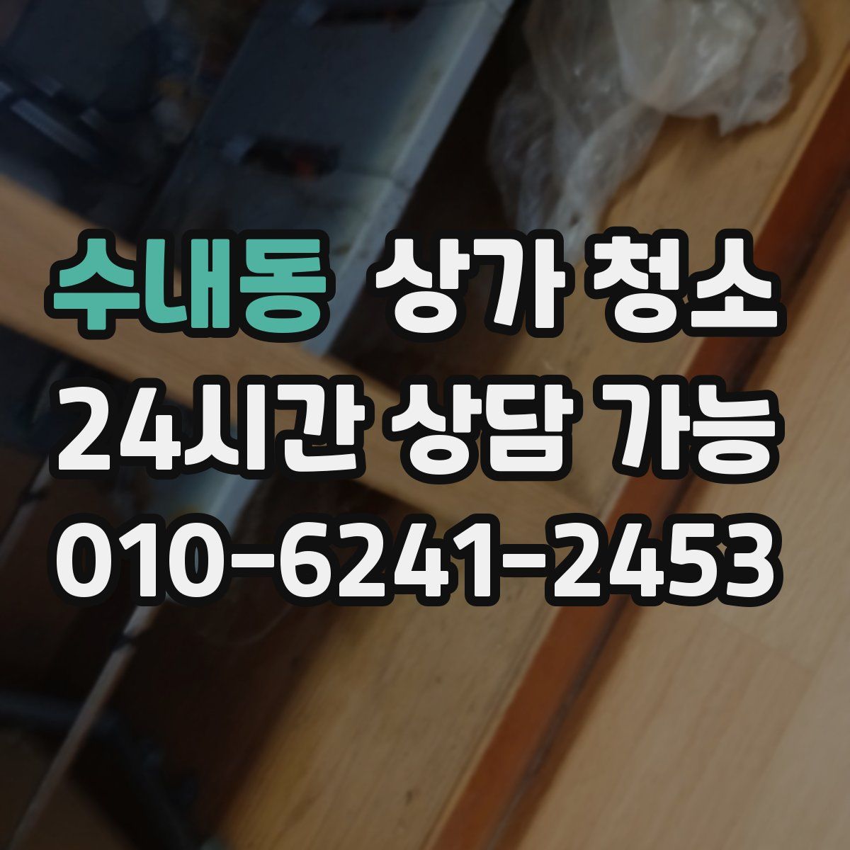 수내동 상가 청소