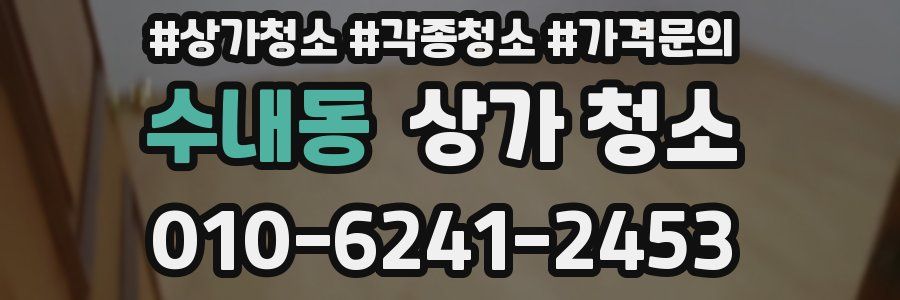 수내동 상가 청소