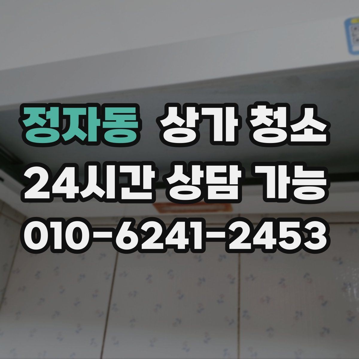정자동 상가 청소 서비스 비교 시 보는 핵심 요소