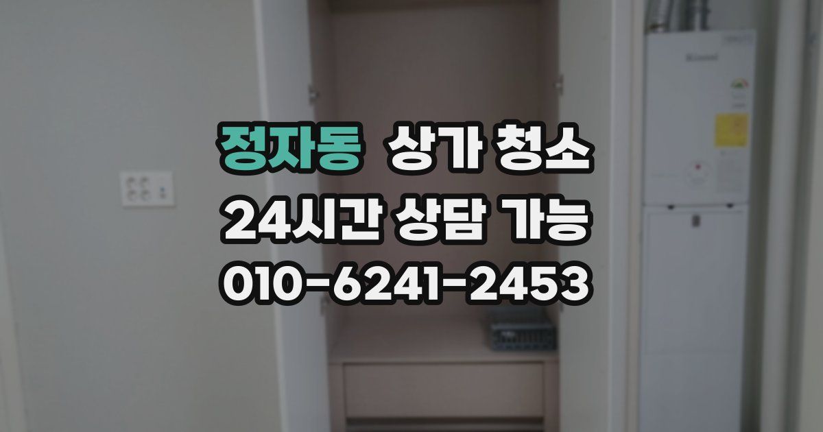 정자동 상가 청소
