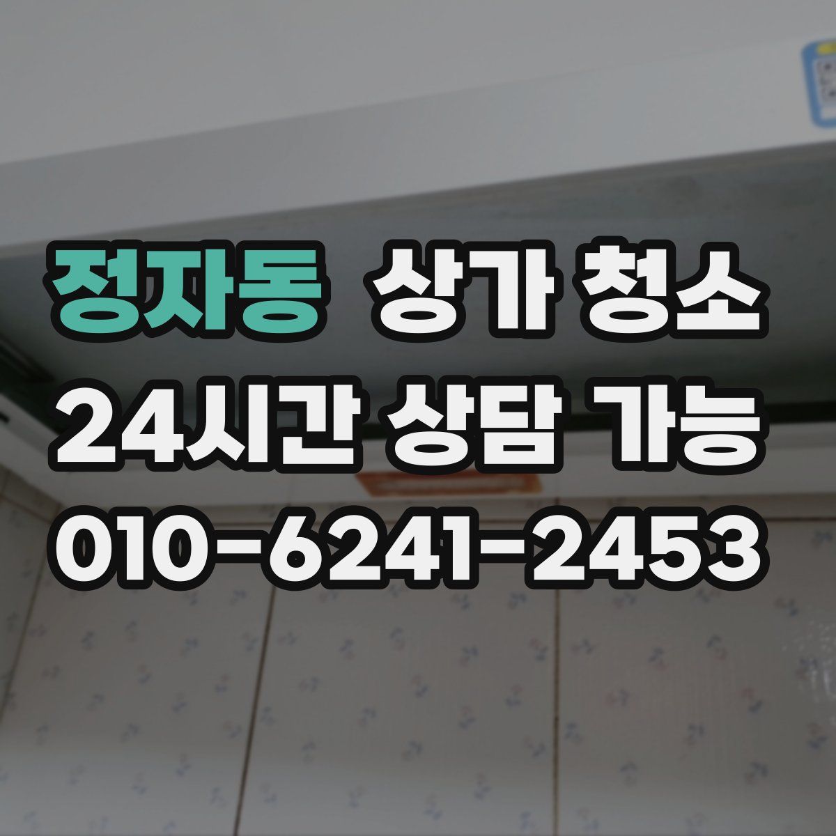 정자동 상가 청소