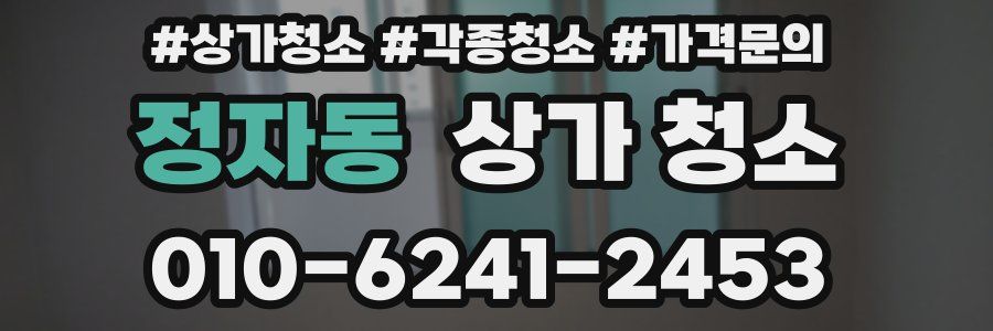 정자동 상가 청소
