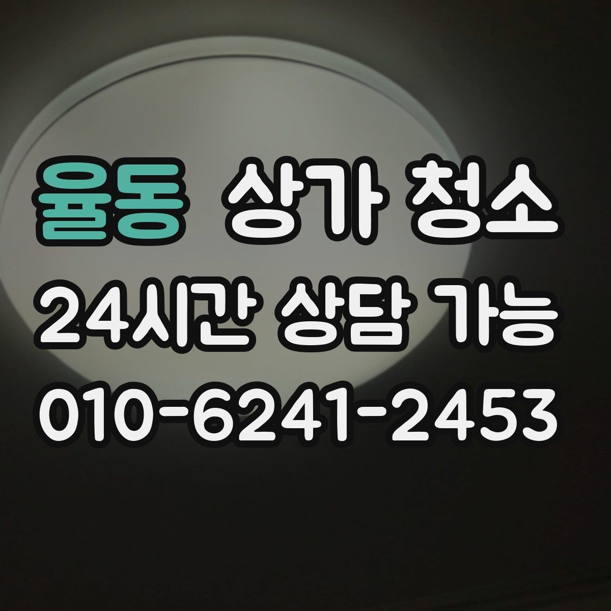 율동 상가 청소 업체와 계약 전 확인할 내용