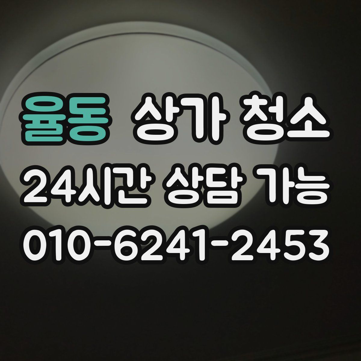 율동 상가 청소