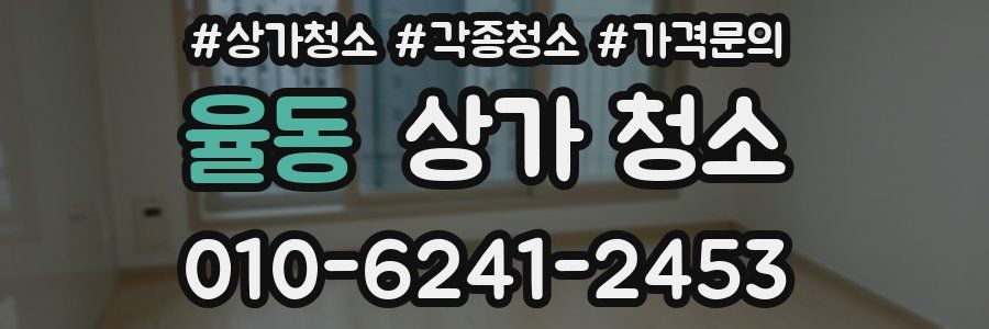 율동 상가 청소
