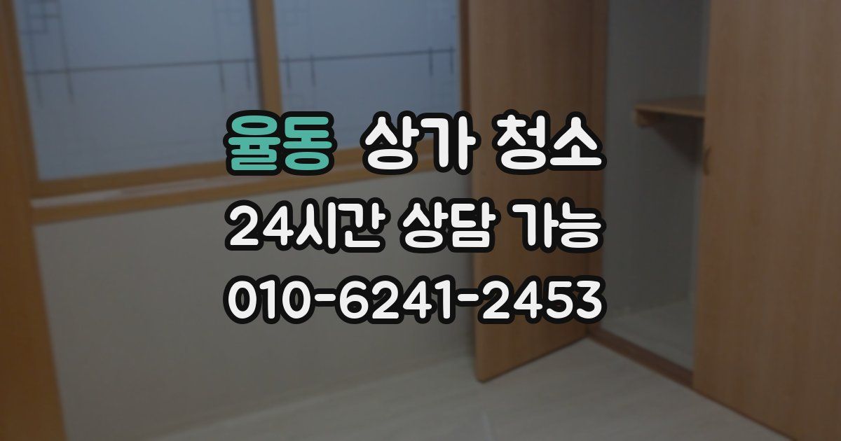 율동 상가 청소