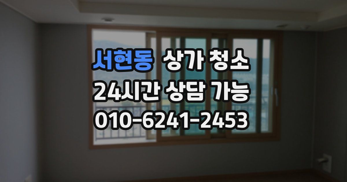서현동 상가 청소