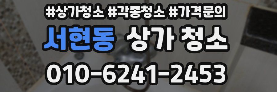 서현동 상가 청소