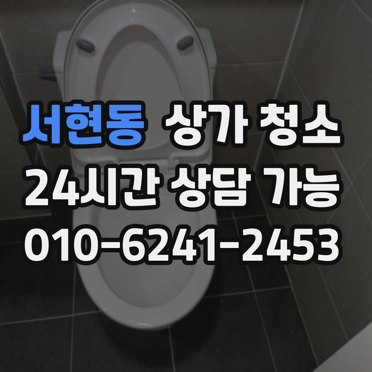 서현동 상가 청소