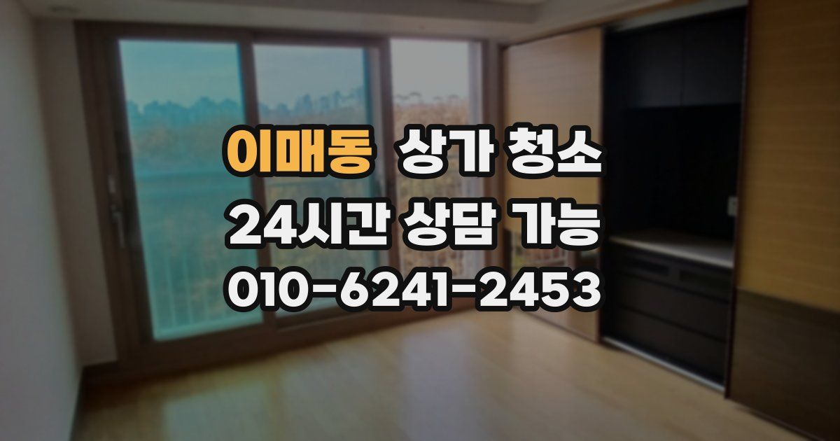 이매동 상가 청소