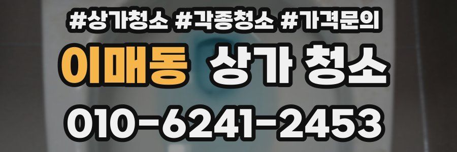 이매동 상가 청소