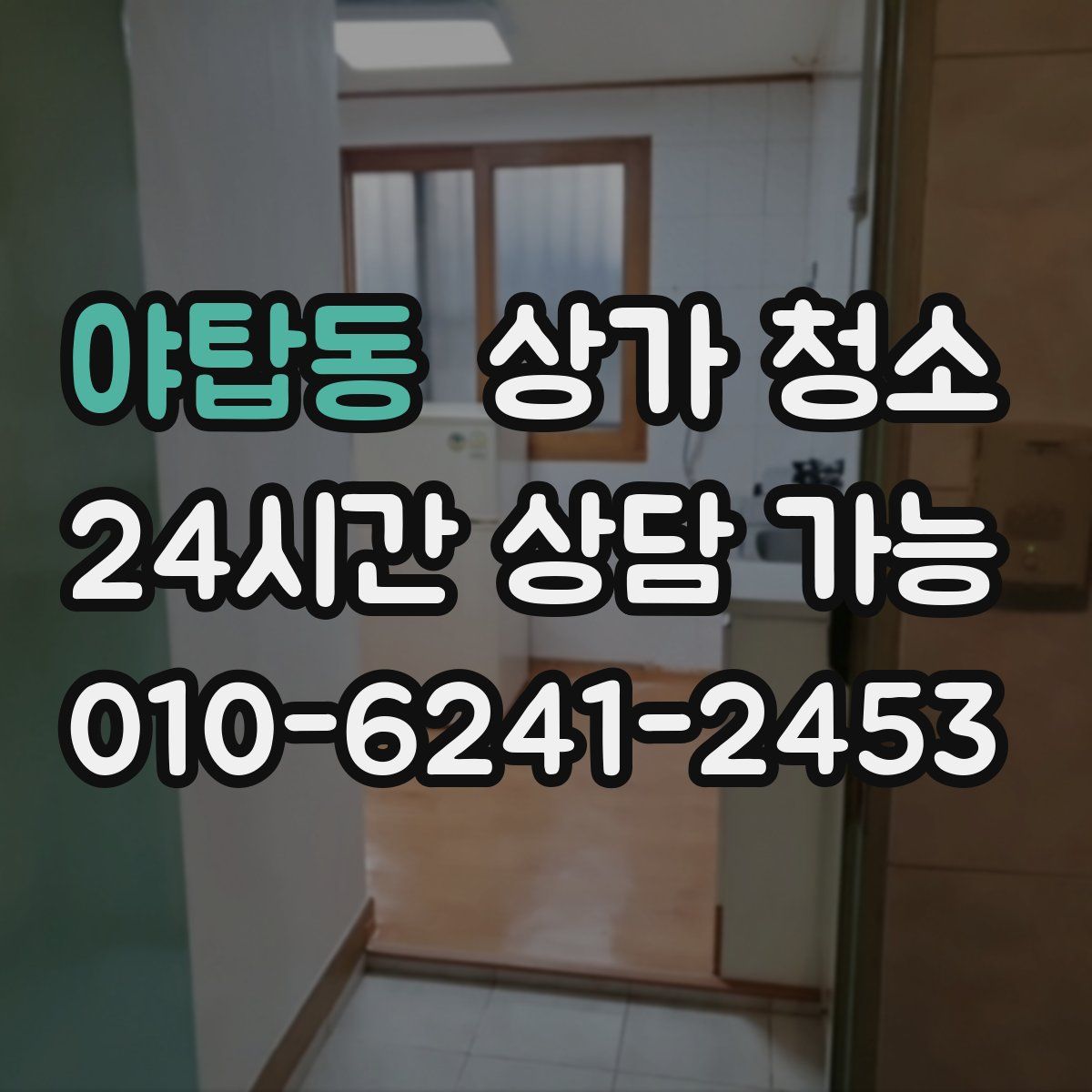 야탑동 상가 청소