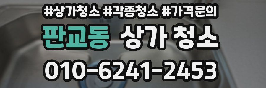판교동 상가 청소