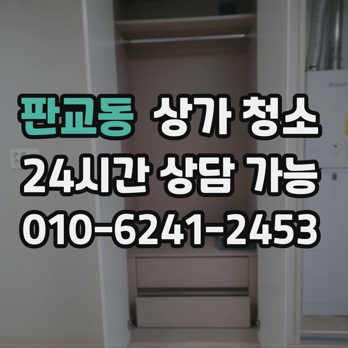 판교동 상가 청소
