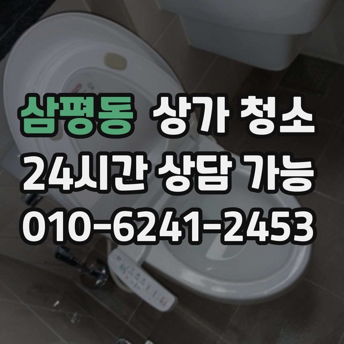 삼평동 상가 청소