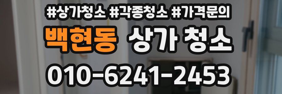 백현동 상가 청소