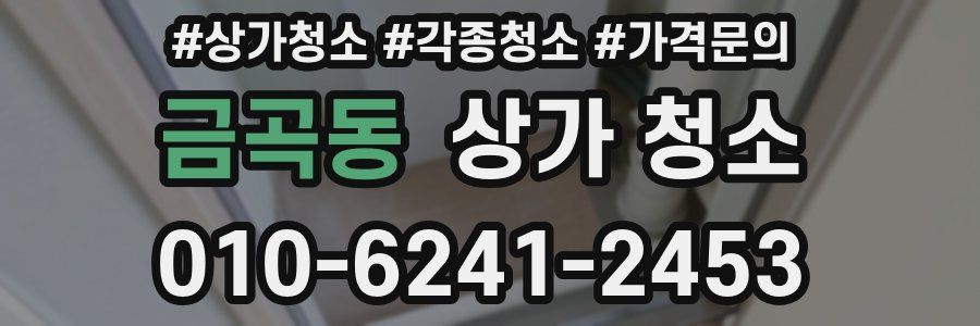 금곡동 상가 청소