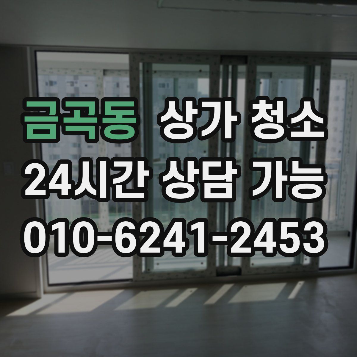 금곡동 상가 청소