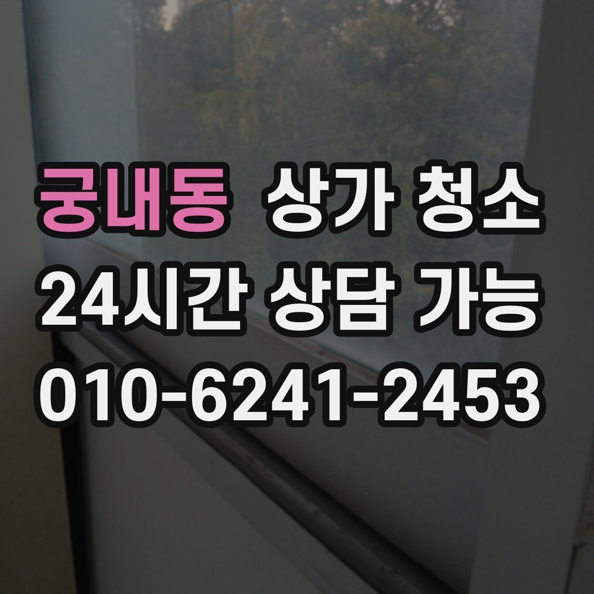 궁내동 상가 청소