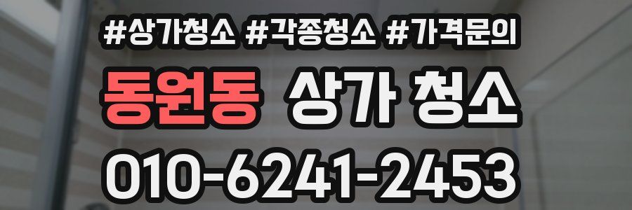 동원동 상가 청소