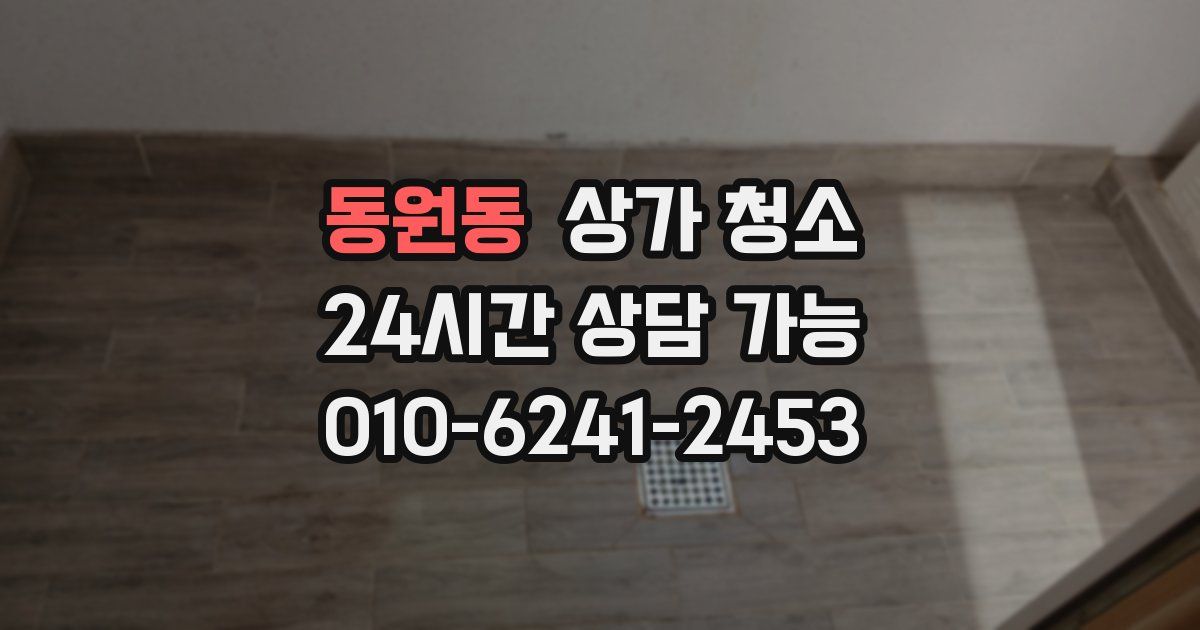 동원동 상가 청소